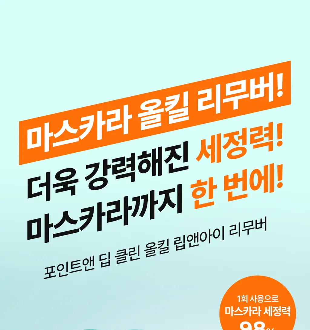 [올영단독400ml] 포인트앤 딥 클린 올킬 립앤아이 리무버 200ml 1+1 기획 상세페이지 11